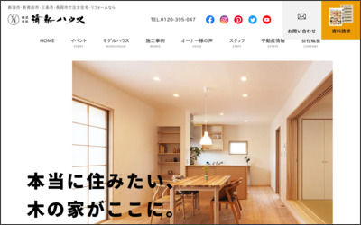 株式会社 清新ハウスのWebサイトイメージ