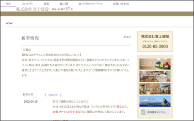 株式会社富士建設のWebサイトイメージ