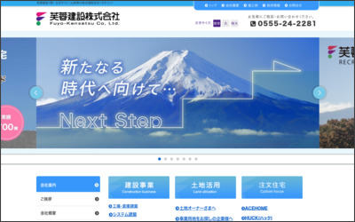 芙蓉建設株式会社のWebサイトイメージ