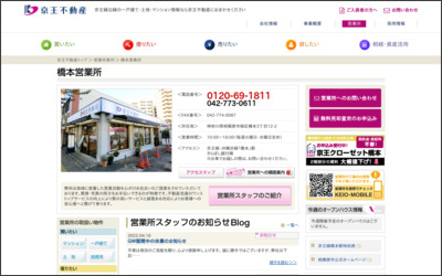 京王不動産株式会社　橋本営業所のWebサイトイメージ