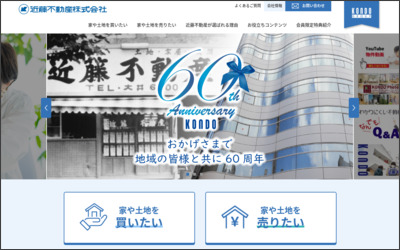 近藤不動産株式会社のWebサイトイメージ