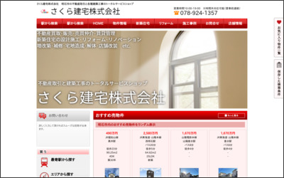 さくら建宅株式会社のWebサイトイメージ