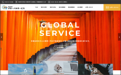 有限会社グローバルサービスのWebサイトイメージ