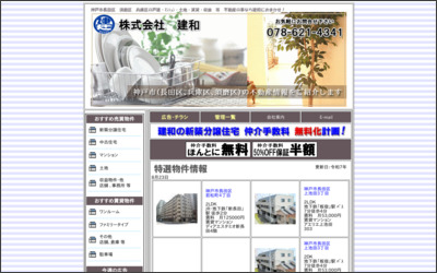 株式会社建和のWebサイトイメージ