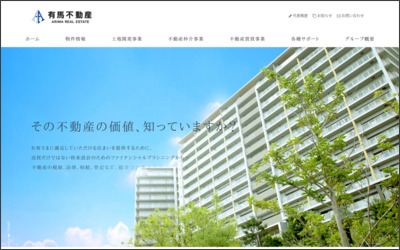 株式会社有馬不動産のWebサイトイメージ