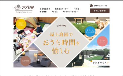 株式会社六花舎のWebサイトイメージ