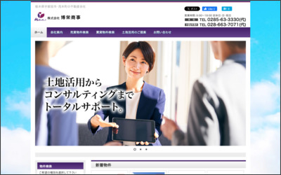 株式会社博栄商事のWebサイトイメージ