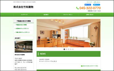 株式会社竹和建物のWebサイトイメージ