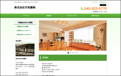 株式会社竹和建物のWebサイトイメージ
