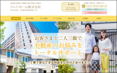 コニシホーム株式会社のWebサイトイメージ