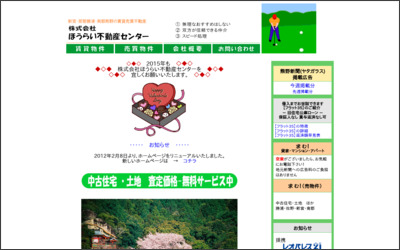 株式会社ほうらい不動産センターのWebサイトイメージ