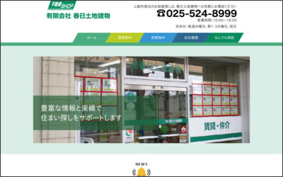 有限会社春日土地建物　本店のWebサイトイメージ