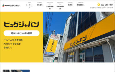 株式会社ビッグジャパンのWebサイトイメージ