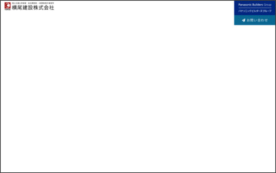 横尾建設株式会社　不動産部のWebサイトイメージ