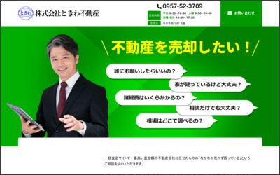 株式会社ときわ不動産のWebサイトイメージ