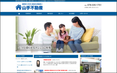 有限会社山手不動産のWebサイトイメージ