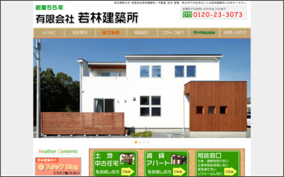 有限会社若林建築所のWebサイトイメージ