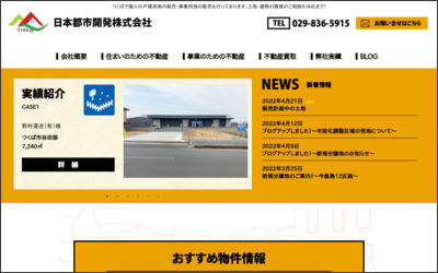日本都市開発株式会社のWebサイトイメージ