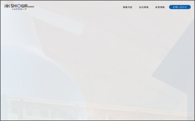 昭和インターナショナル株式会社のWebサイトイメージ