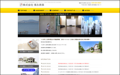 株式会社博永商事のWebサイトイメージ