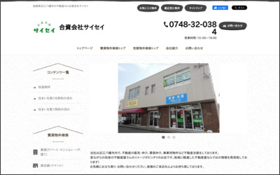 合資会社サイセイのWebサイトイメージ
