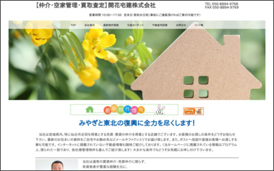 開花宅建株式会社のWebサイトイメージ