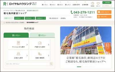 ロイヤルハウジング販売株式会社　稲毛海岸駅前ショップのWebサイトイメージ