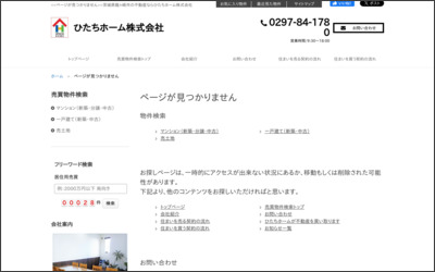 ひたちホーム株式会社のWebサイトイメージ