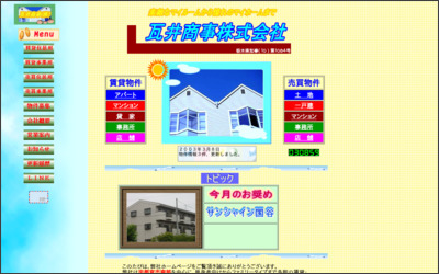 瓦井商事株式会社のWebサイトイメージ