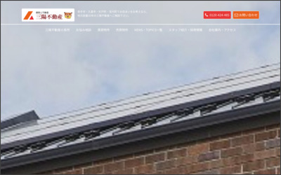 三陽不動産株式会社のWebサイトイメージ