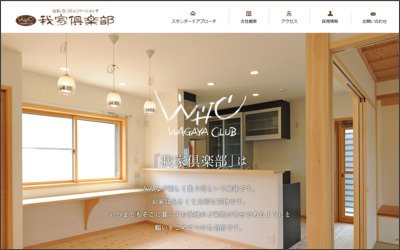 有限会社我家倶楽部のWebサイトイメージ