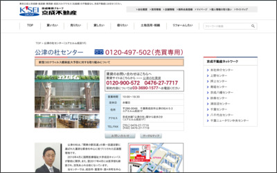 京成不動産株式会社　公津の杜総合営業所のWebサイトイメージ