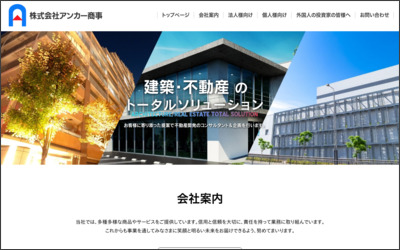 株式会社アンカー・ステイションのWebサイトイメージ