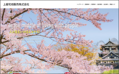 上越宅地販売株式会社のWebサイトイメージ