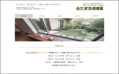 株式会社オカダのWebサイトイメージ