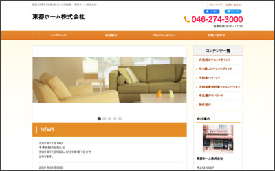 東都ホーム株式会社のWebサイトイメージ
