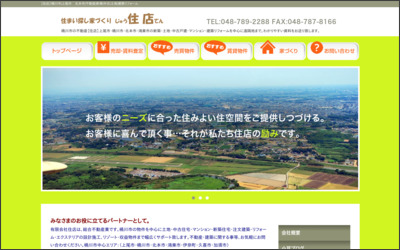有限会社住店のWebサイトイメージ