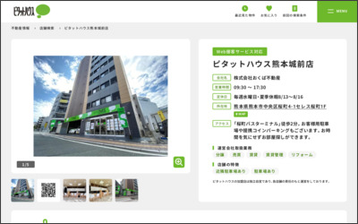 ピタットハウス熊本城前店　株式会社奥羽興産のWebサイトイメージ