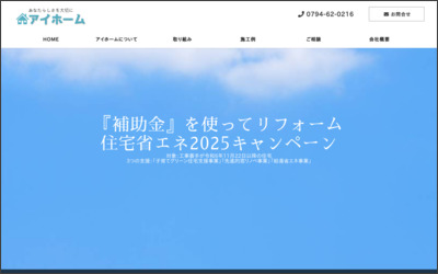 アイホーム株式会社のWebサイトイメージ