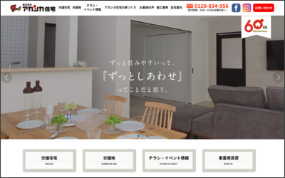 株式会社アカシカ住宅のWebサイトイメージ