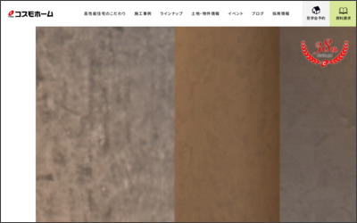 株式会社コスモホームのWebサイトイメージ