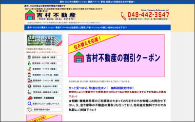 有限会社吉村不動産のWebサイトイメージ