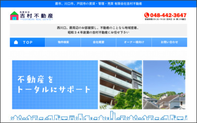 有限会社吉村不動産のWebサイトイメージ