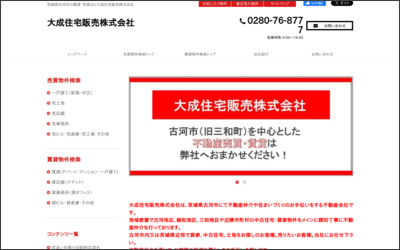 大成住宅販売株式会社のWebサイトイメージ