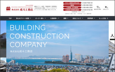 株式会社成斗工務店のWebサイトイメージ