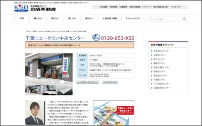 京成不動産株式会社　千葉ニュータウン中央営業所のWebサイトイメージ