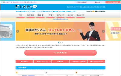 太陽ハウス株式会社　新松戸支店のWebサイトイメージ