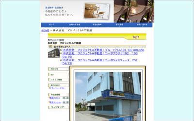 株式会社プロジェクト・A不動産のWebサイトイメージ
