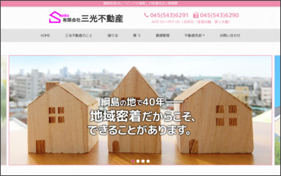 有限会社三光不動産のWebサイトイメージ