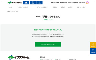 イワクラホーム株式会社のWebサイトイメージ